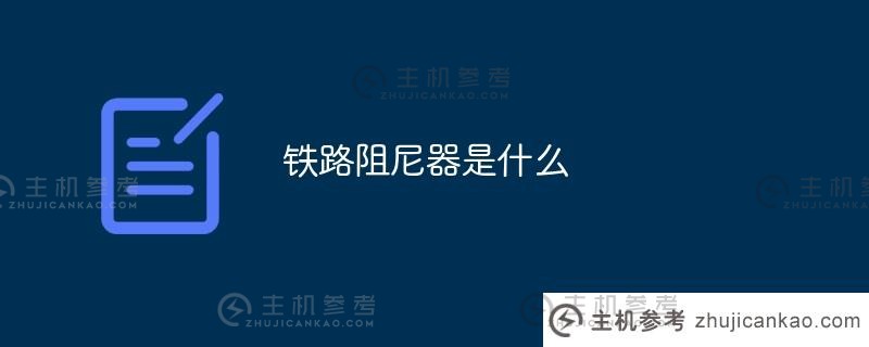 什么是铁路减震器？（什么是铁路减震器？）