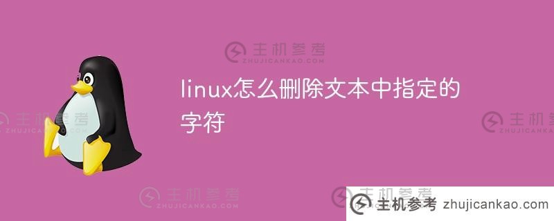 如何在Linux上删除文本中的指定字符