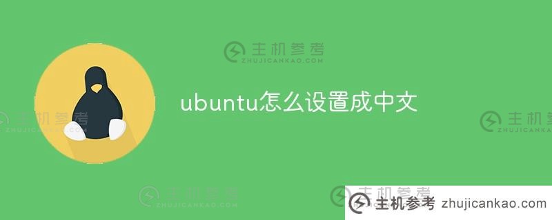 ubuntu如何设置为中文（ubuntu20.中文设置方法）