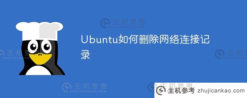 Ubuntu中如何删除网络连接记录（Ubuntu中如何删除网卡）