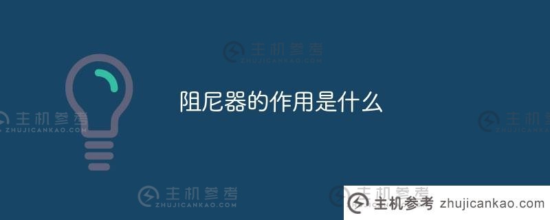 阻尼器的作用是什么（电梯阻尼器的作用是什么）