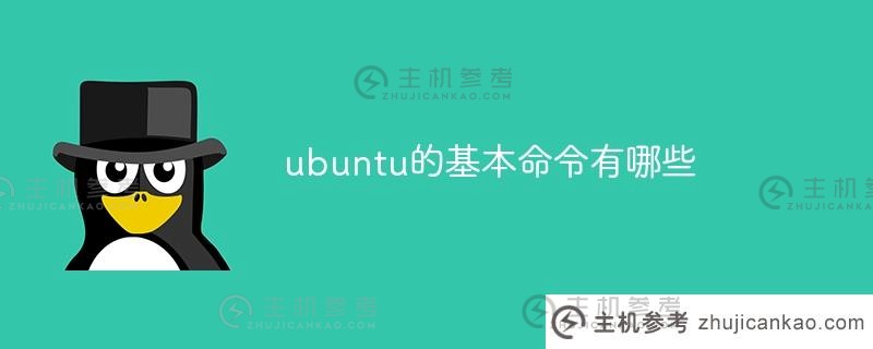 ubuntu的基本命令是什么（ubuntu的基本命令和基本操作）