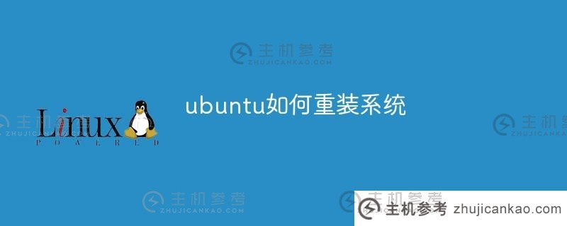 ubuntu重装系统的方法