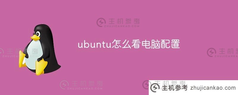 如何在ubuntu中检查你的计算机的配置（在ubuntu中检查你的计算机的硬件配置）