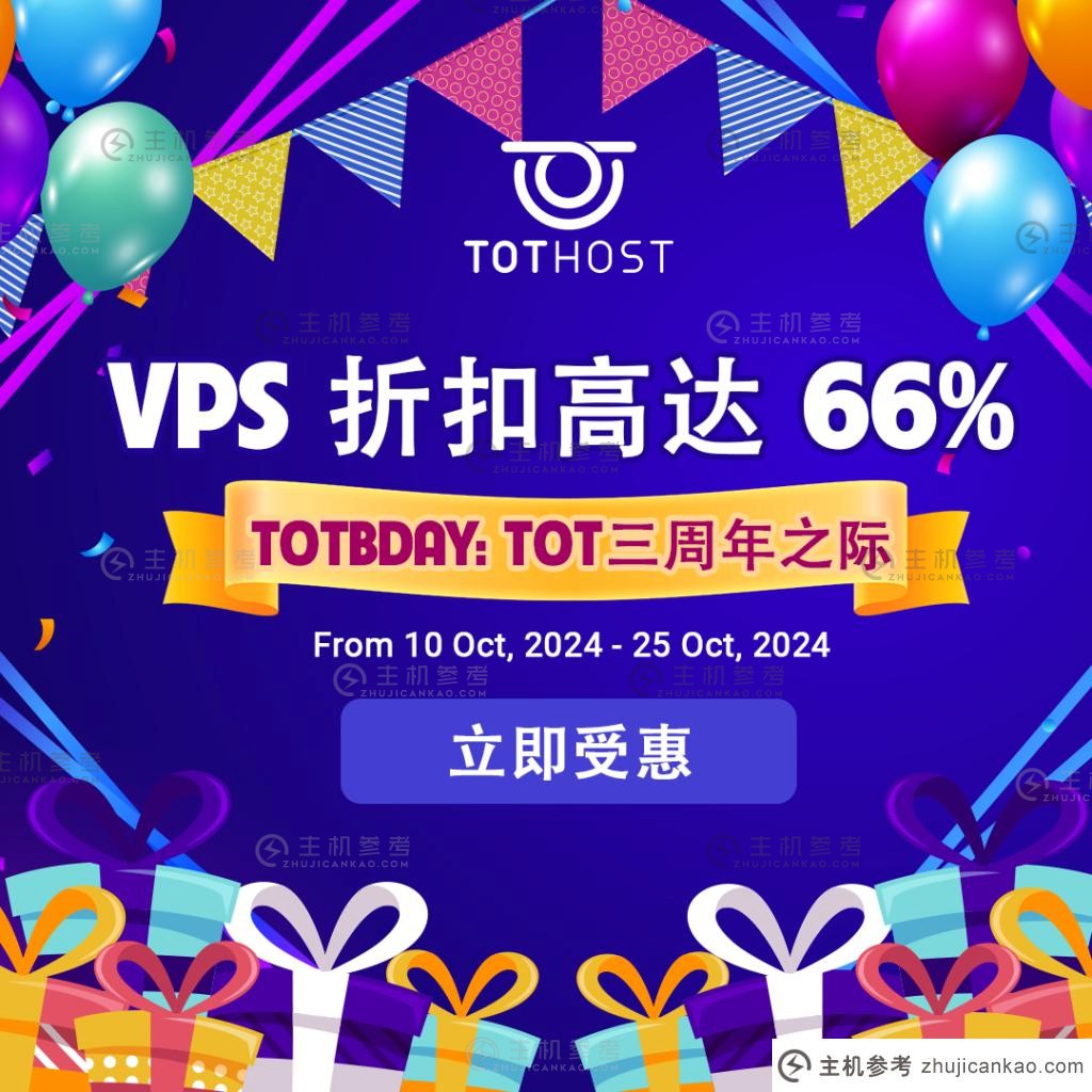 TOTHOST 三周年 VPS 服务购买或续订可享高达 40% 年费折扣