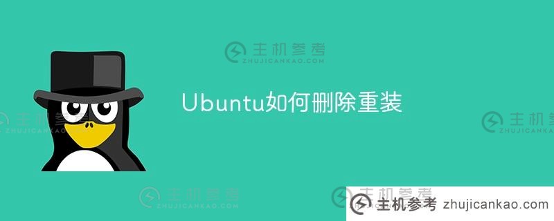 如何删除并重新安装Ubuntu（如何删除Ubuntu中的系统）