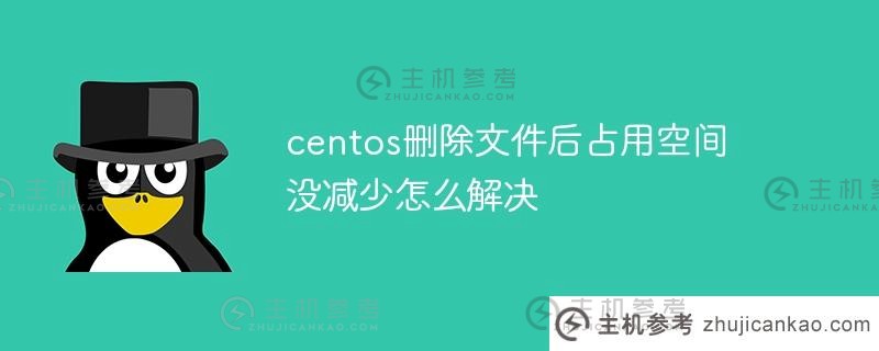 如何解决删除文件并不能减少CentOS占用空间的问题？