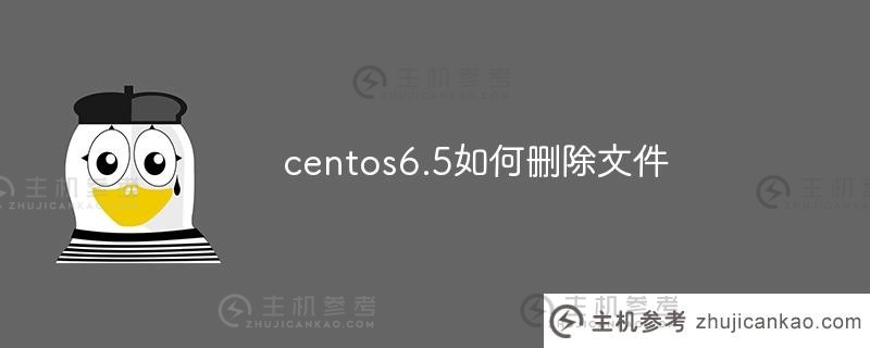 centos6.5上如何删除文件（centos删除文件）