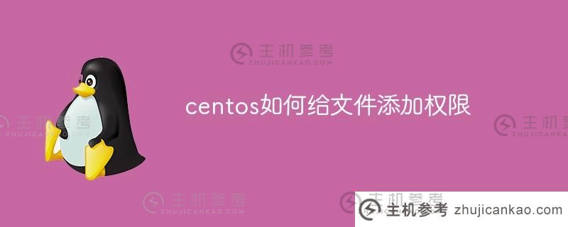 如何在centos中为文件添加权限（如何在centos中授予权限）