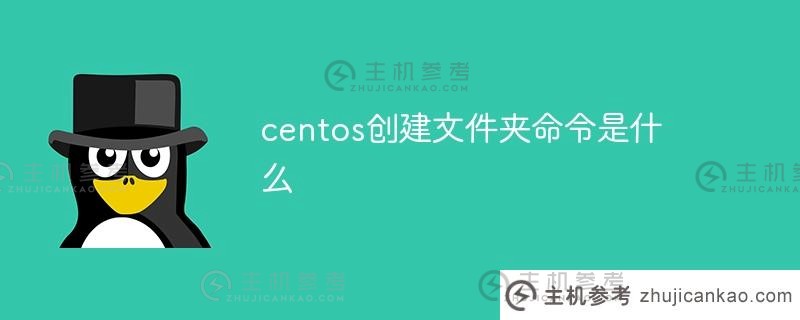 centos中创建文件夹的命令是什么（centos中创建文件夹的命令）