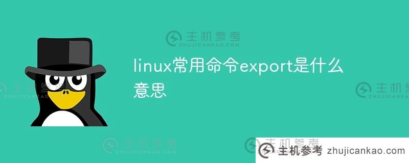 常见Linux命令中export是什么意思（Linux expr命令详解）？