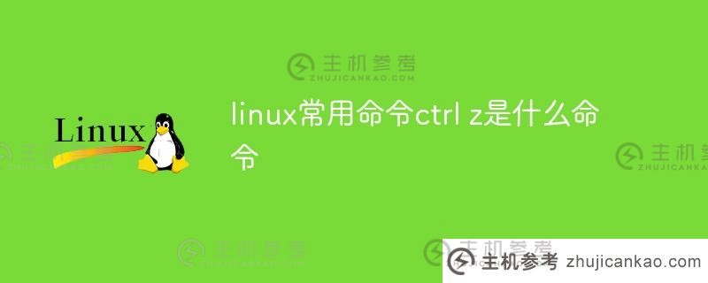 Linux常用命令ctrl z是什么？