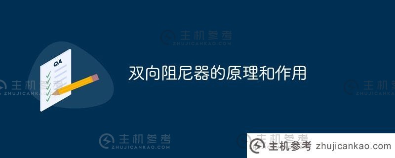 双向阻尼器原理及作用（双向阻尼器原理及作用视频）