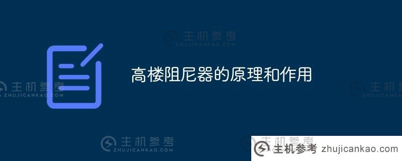 高层建筑阻尼器的原理及作用（高层建筑阻尼器起什么作用？）