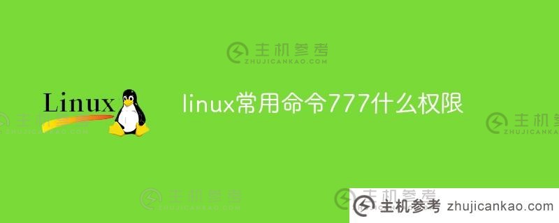 Linux常用命令777有什么权限？（linux0777有什么权限？）