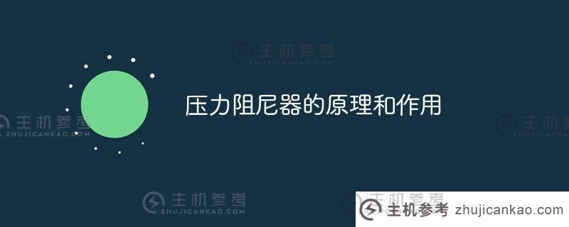 压力阻尼器的原理和工作原理（压力阻尼器的原理和工作原理）