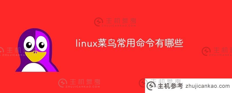 Linux初学者常用哪些命令？