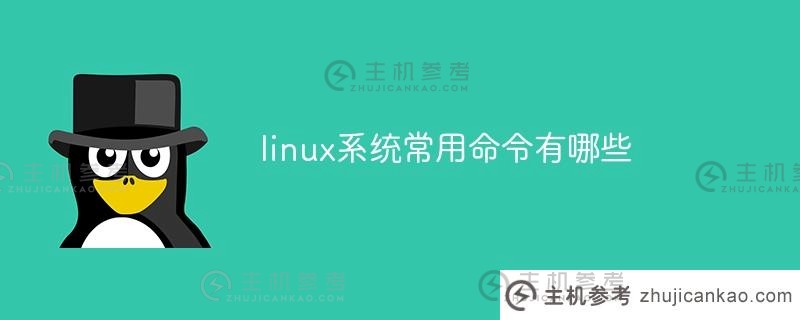 Linux系统上常用的命令有哪些？（常用Linux命令及其含义）