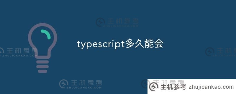 学习typescript需要多长时间（学习typescript需要多长时间）