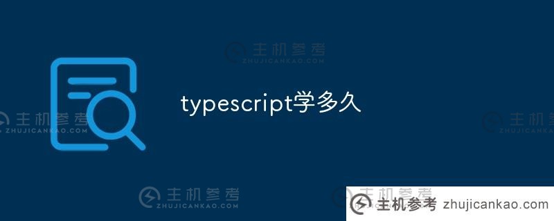 学习typescript需要多长时间（学习typescript容易吗）