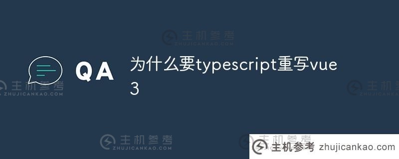 为什么typescript要重写vue3（typescript+vue）