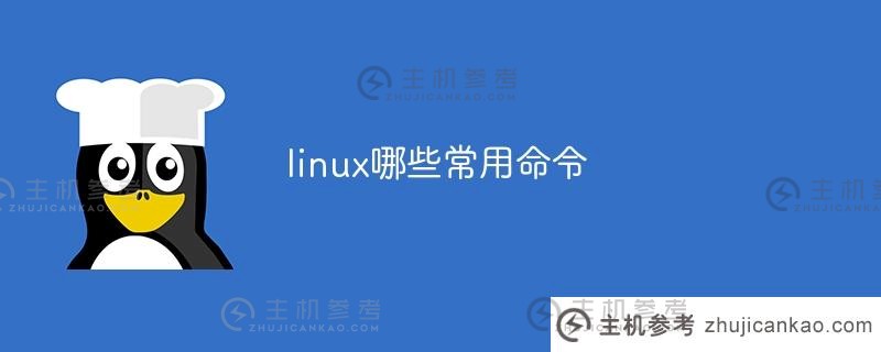 Linux中最常用的命令有哪些？（Linux中最常用的20个命令）