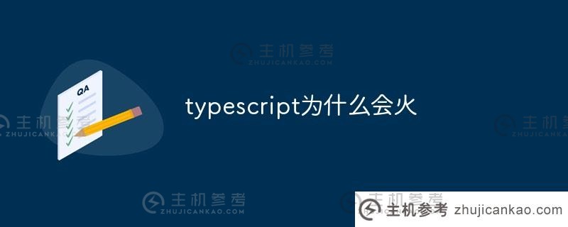 为什么 Typescript 很受欢迎（Typescript 是用来做什么的）