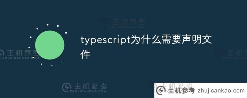 为什么打字稿需要声明文件
