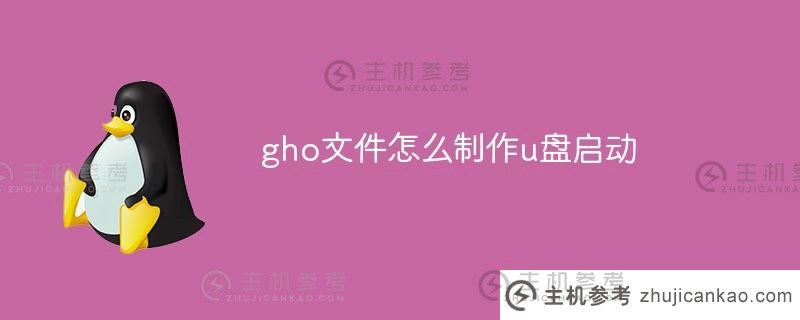 如何创建用于 USB 启动的 gho 文件（如何安装用于 USB 启动的 gho 文件系统）