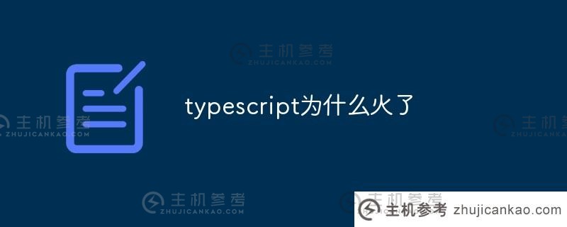 为什么 Typescript 如此受欢迎？（很多人使用 TypeScript 吗？）