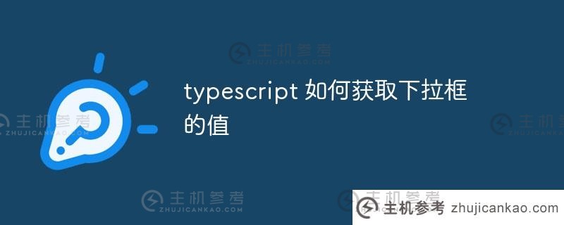 如何在 TypeScript 中获取下拉框的值