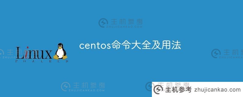 Centos命令列表及使用（centos常用命令教程）