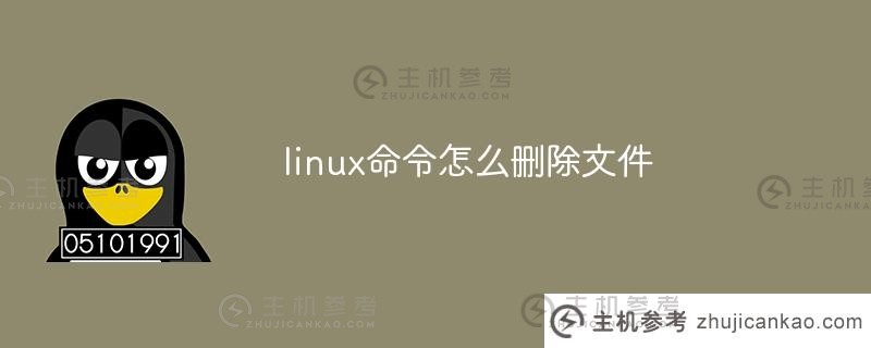 如何使用Linux命令删除文件（如何使用Linux命令删除文件内容）