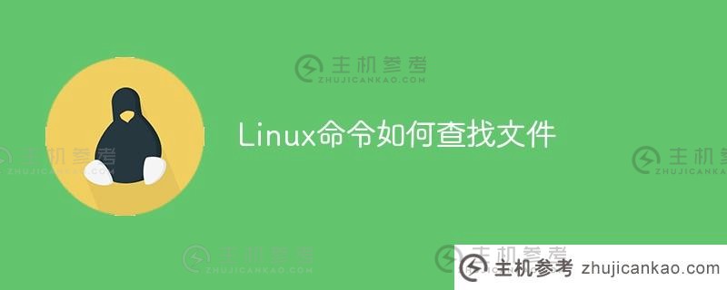 如何用Linux命令查找文件（Linux命令查找文件路径）