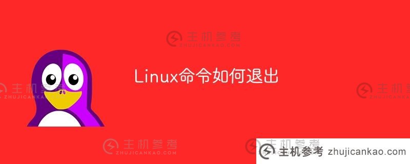 如何退出Linux命令（How to exit command line mode on Linux）