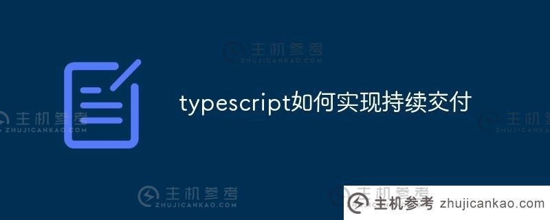 typescript如何实现持续交付（typescript执行）