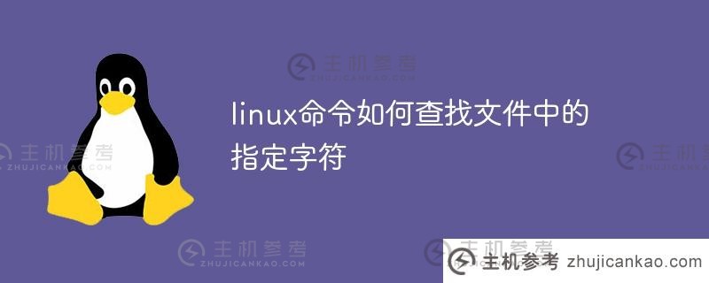 如何使用Linux命令查找文件中的指定字符（如何在Linux中查找指定内容的文件）