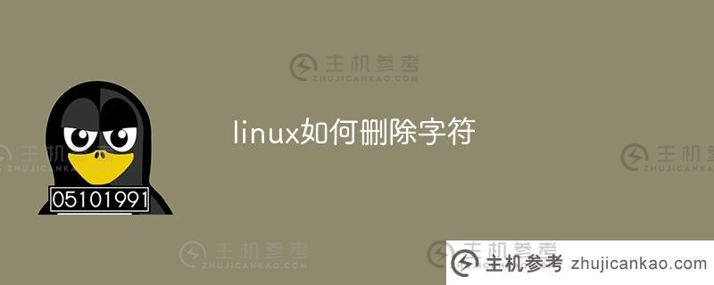 如何在Linux上删除字符（Delete strings on Linux）