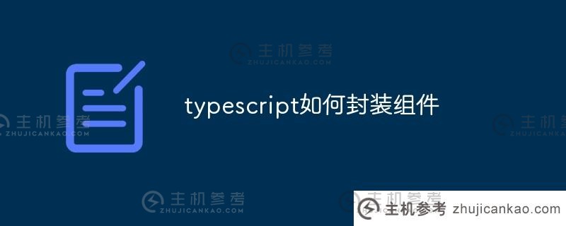 typescript如何封装组件（type-c封装库）