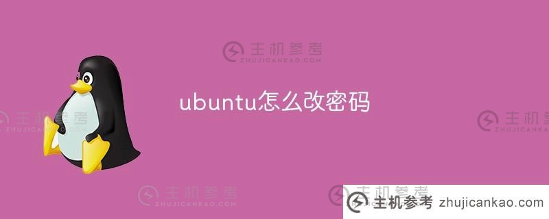 如何在ubuntu上修改密码（ubuntu20.04上修改密码）