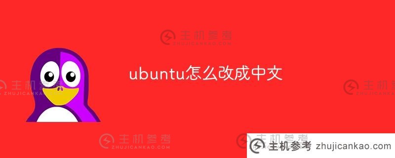 如何将ubuntu改为中文（如何将ubuntu改为中文）