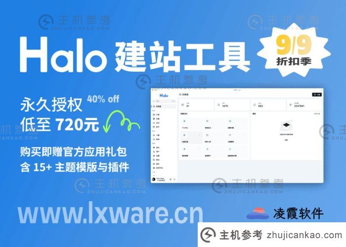 凌夏软件闪电般的建站工具 Halo 的永久许可证在折扣季起价为 720 元。  适用于所有官方博客。