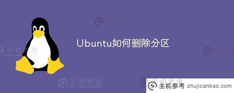 Ubuntu中如何删除分区（在ubuntu中删除磁盘分区）