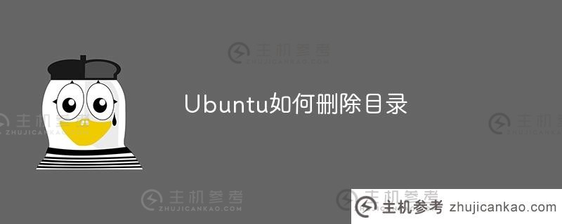 如何在 Ubuntu 中删除目录（如何在 Ubuntu 中删除目录）