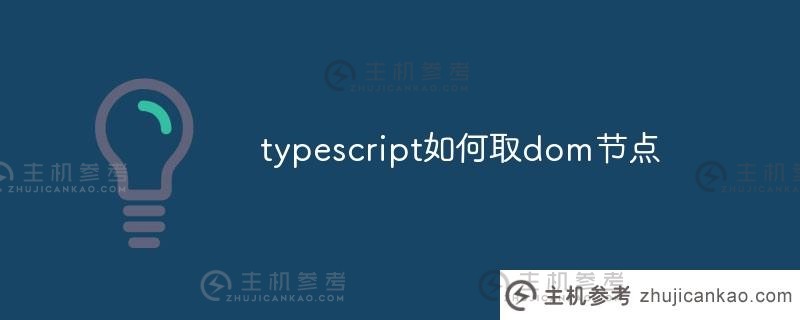 如何在 typescript 中获取 dom 节点（typescript 文档）