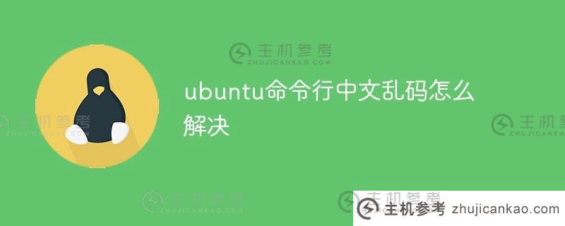 如何解决ubuntu命令行中中文乱码（将ubuntu命令行改为英文）