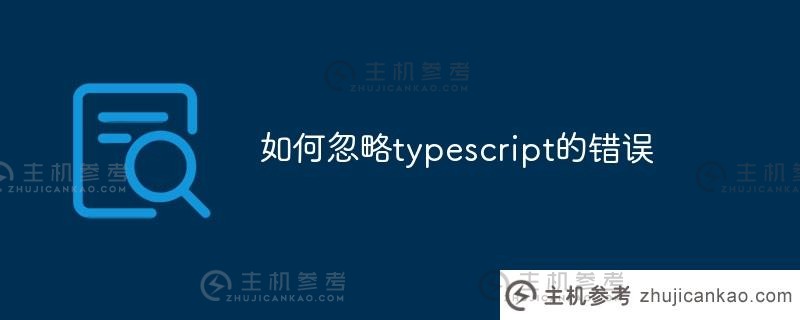 如何忽略打字稿错误（sourcetree忽略文件）