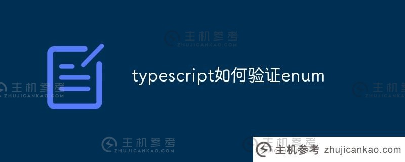 typescript 如何验证枚举（typescript 未知）