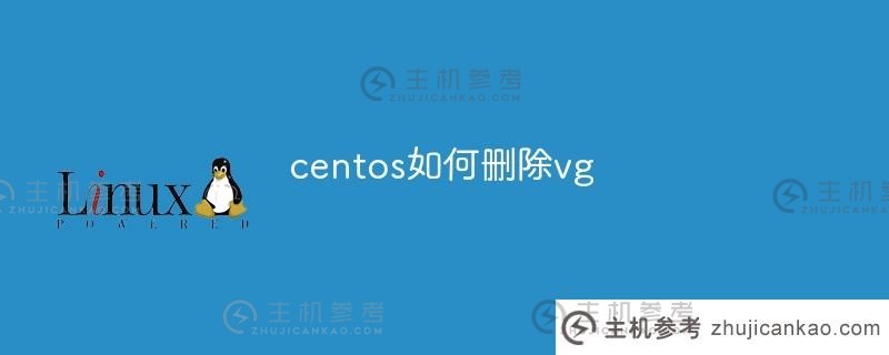 centos上如何删除vg（centos上如何删除用户）