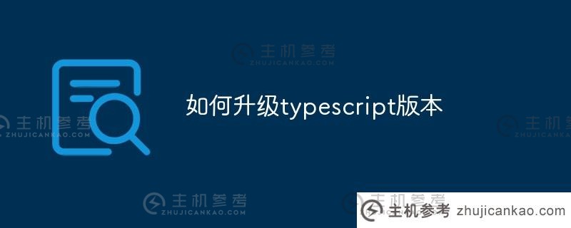 如何升级typescript（最新版本的typescript）